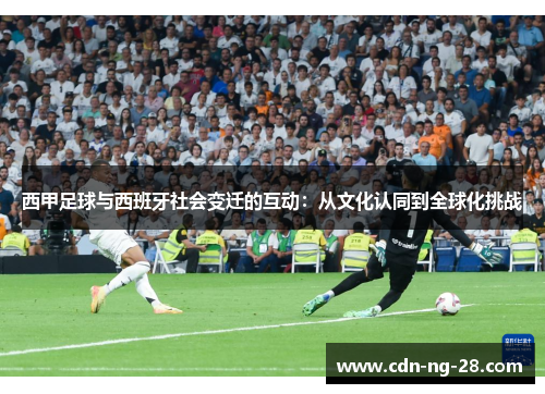 西甲足球与西班牙社会变迁的互动：从文化认同到全球化挑战