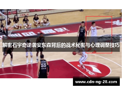 解密石宇奇逆袭安东森背后的战术秘密与心理调整技巧