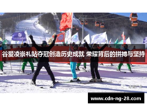 谷爱凌崇礼站夺冠创造历史成就 荣耀背后的拼搏与坚持