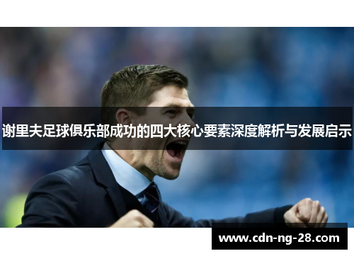 谢里夫足球俱乐部成功的四大核心要素深度解析与发展启示