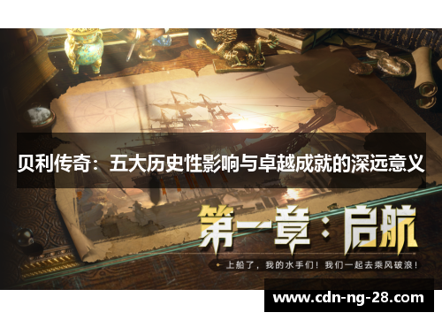 贝利传奇：五大历史性影响与卓越成就的深远意义