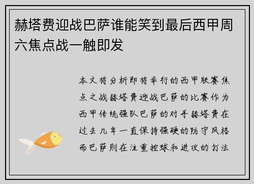 赫塔费迎战巴萨谁能笑到最后西甲周六焦点战一触即发