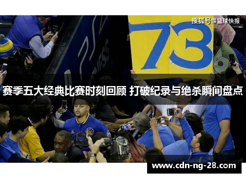 赛季五大经典比赛时刻回顾 打破纪录与绝杀瞬间盘点