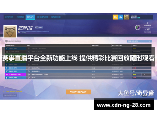 赛事直播平台全新功能上线 提供精彩比赛回放随时观看