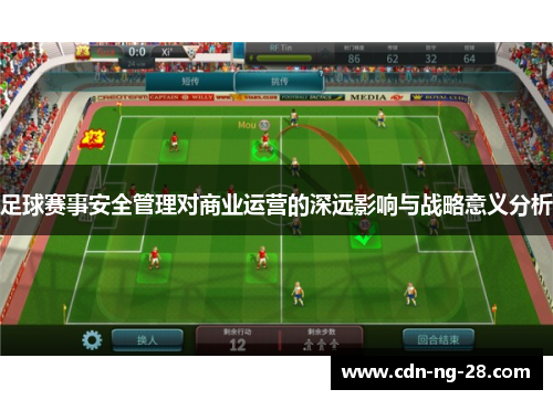 足球赛事安全管理对商业运营的深远影响与战略意义分析 足球赛事安全管理对商业运营的深远影响与战略意义分析