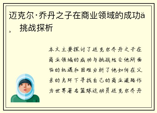 迈克尔·乔丹之子在商业领域的成功与挑战探析 迈克尔·乔丹之子在商业领域的成功与挑战探析