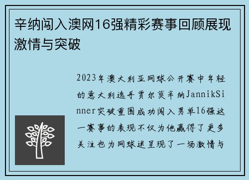 辛纳闯入澳网16强精彩赛事回顾展现激情与突破 辛纳闯入澳网16强精彩赛事回顾展现激情与突破