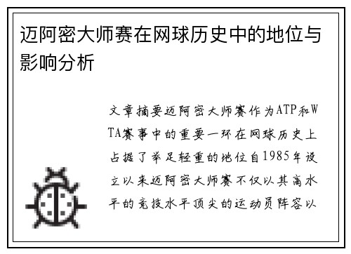 迈阿密大师赛在网球历史中的地位与影响分析 迈阿密大师赛在网球历史中的地位与影响分析