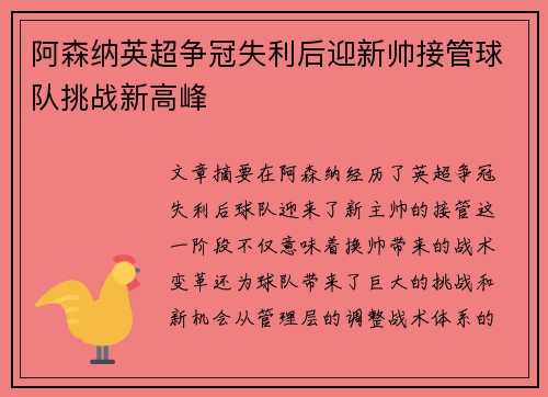 阿森纳英超争冠失利后迎新帅接管球队挑战新高峰 阿森纳英超争冠失利后迎新帅接管球队挑战新高峰