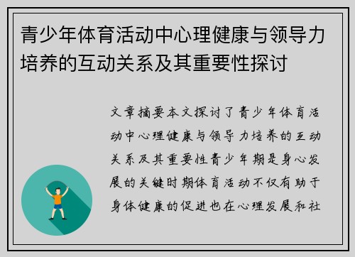 青少年体育活动中心理健康与领导力培养的互动关系及其重要性探讨 青少年体育活动中心理健康与领导力培养的互动关系及其重要性探讨