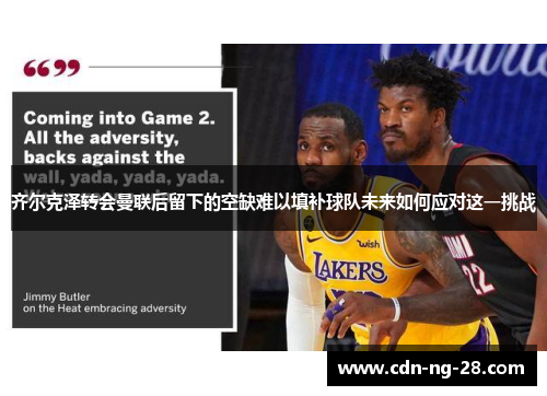 齐尔克泽转会曼联后留下的空缺难以填补球队未来如何应对这一挑战 齐尔克泽转会曼联后留下的空缺难以填补球队未来如何应对这一挑战