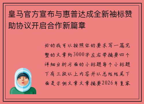 皇马官方宣布与惠普达成全新袖标赞助协议开启合作新篇章 皇马官方宣布与惠普达成全新袖标赞助协议开启合作新篇章