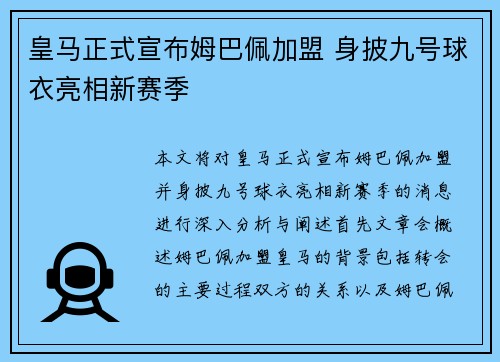 皇马正式宣布姆巴佩加盟 身披九号球衣亮相新赛季 皇马正式宣布姆巴佩加盟 身披九号球衣亮相新赛季