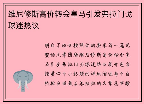 维尼修斯高价转会皇马引发弗拉门戈球迷热议
