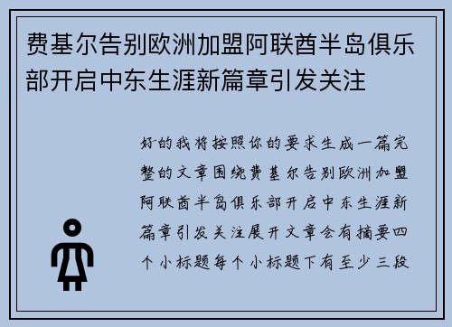 费基尔告别欧洲加盟阿联酋半岛俱乐部开启中东生涯新篇章引发关注