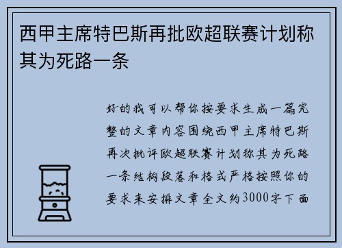 西甲主席特巴斯再批欧超联赛计划称其为死路一条 西甲主席特巴斯再批欧超联赛计划称其为死路一条