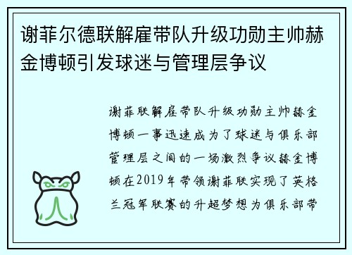 谢菲尔德联解雇带队升级功勋主帅赫金博顿引发球迷与管理层争议
