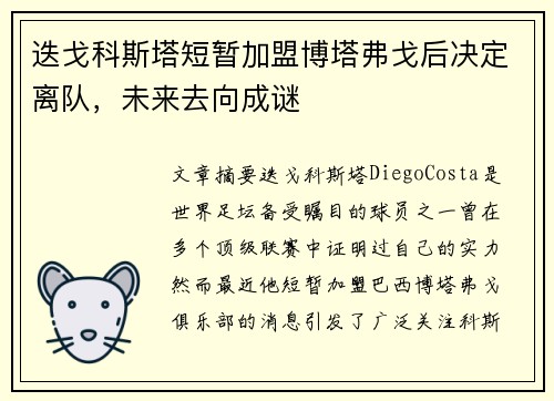 迭戈科斯塔短暂加盟博塔弗戈后决定离队,未来去向成谜 迭戈科斯塔短暂加盟博塔弗戈后决定离队,未来去向成谜