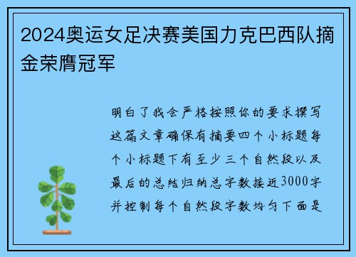 2024奥运女足决赛美国力克巴西队摘金荣膺冠军 2024奥运女足决赛美国力克巴西队摘金荣膺冠军