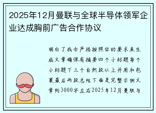 2025年12月曼联与全球半导体领军企业达成胸前广告合作协议 2025年12月曼联与全球半导体领军企业达成胸前广告合作协议