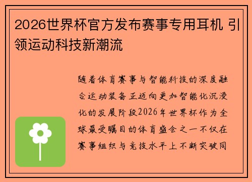 2026世界杯官方发布赛事专用耳机 引领运动科技新潮流 2026世界杯官方发布赛事专用耳机 引领运动科技新潮流