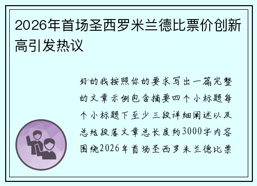 2026年首场圣西罗米兰德比票价创新高引发热议 2026年首场圣西罗米兰德比票价创新高引发热议