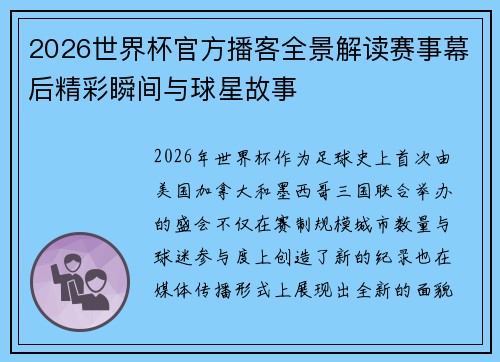 2026世界杯官方播客全景解读赛事幕后精彩瞬间与球星故事 2026世界杯官方播客全景解读赛事幕后精彩瞬间与球星故事