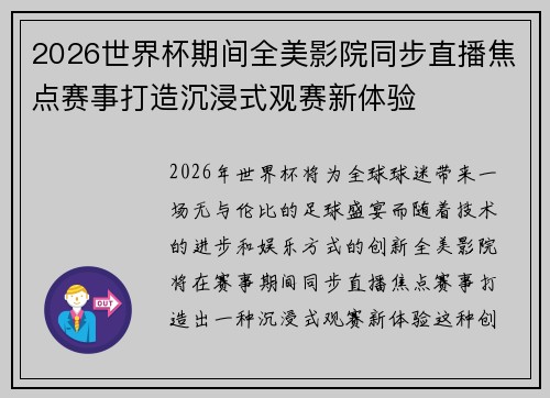 2026世界杯期间全美影院同步直播焦点赛事打造沉浸式观赛新体验 2026世界杯期间全美影院同步直播焦点赛事打造沉浸式观赛新体验