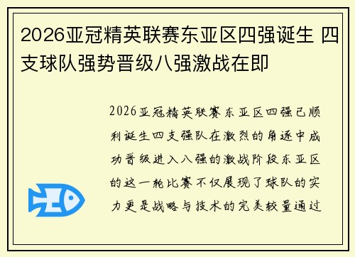 2026亚冠精英联赛东亚区四强诞生 四支球队强势晋级八强激战在即 2026亚冠精英联赛东亚区四强诞生 四支球队强势晋级八强激战在即