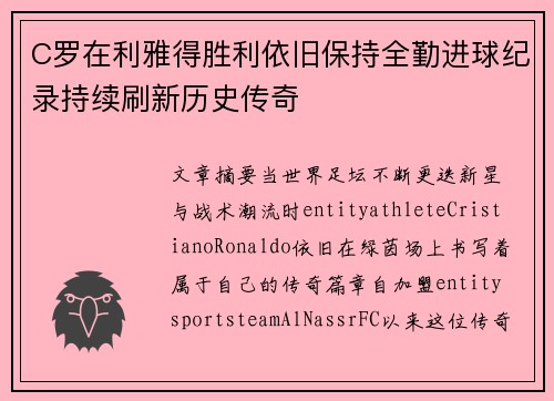 C罗在利雅得胜利依旧保持全勤进球纪录持续刷新历史传奇 C罗在利雅得胜利依旧保持全勤进球纪录持续刷新历史传奇