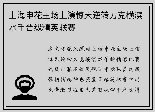 上海申花主场上演惊天逆转力克横滨水手晋级精英联赛 上海申花主场上演惊天逆转力克横滨水手晋级精英联赛