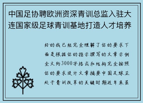 中国足协聘欧洲资深青训总监入驻大连国家级足球青训基地打造人才培养新高地 中国足协聘欧洲资深青训总监入驻大连国家级足球青训基地打造人才培养新高地