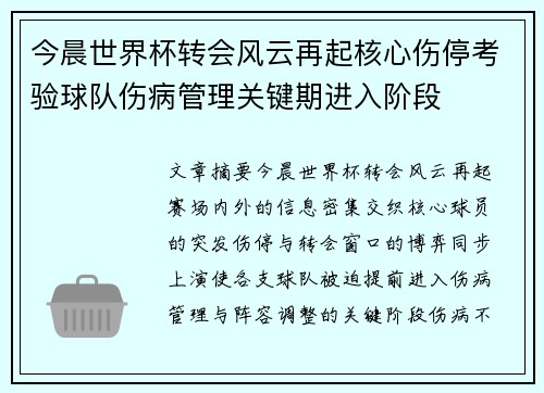今晨世界杯转会风云再起核心伤停考验球队伤病管理关键期进入阶段 今晨世界杯转会风云再起核心伤停考验球队伤病管理关键期进入阶段