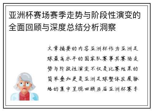 亚洲杯赛场赛季走势与阶段性演变的全面回顾与深度总结分析洞察 亚洲杯赛场赛季走势与阶段性演变的全面回顾与深度总结分析洞察