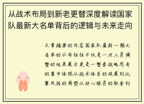 从战术布局到新老更替深度解读国家队最新大名单背后的逻辑与未来走向 从战术布局到新老更替深度解读国家队最新大名单背后的逻辑与未来走向
