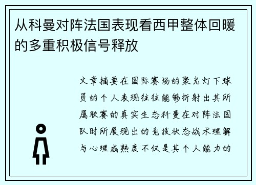 从科曼对阵法国表现看西甲整体回暖的多重积极信号释放 从科曼对阵法国表现看西甲整体回暖的多重积极信号释放