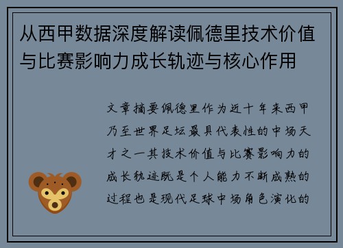 从西甲数据深度解读佩德里技术价值与比赛影响力成长轨迹与核心作用