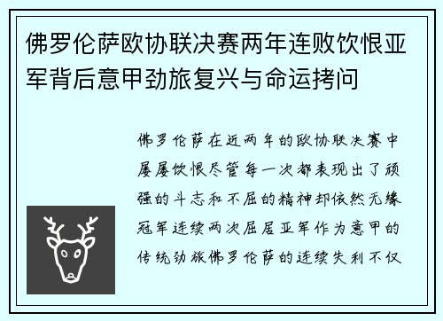 佛罗伦萨欧协联决赛两年连败饮恨亚军背后意甲劲旅复兴与命运拷问 佛罗伦萨欧协联决赛两年连败饮恨亚军背后意甲劲旅复兴与命运拷问