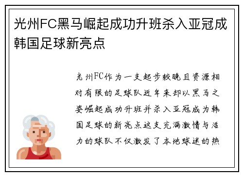 光州FC黑马崛起成功升班杀入亚冠成韩国足球新亮点 光州FC黑马崛起成功升班杀入亚冠成韩国足球新亮点