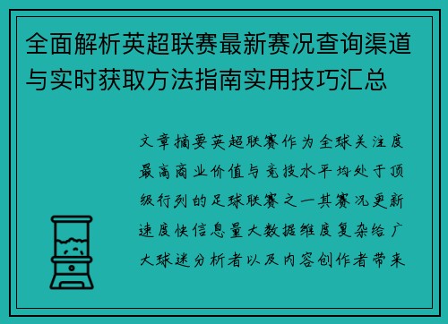 全面解析英超联赛最新赛况查询渠道与实时获取方法指南实用技巧汇总 全面解析英超联赛最新赛况查询渠道与实时获取方法指南实用技巧汇总