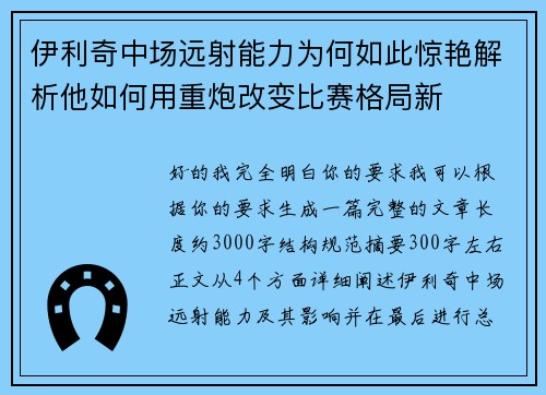 伊利奇中场远射能力为何如此惊艳解析他如何用重炮改变比赛格局新 伊利奇中场远射能力为何如此惊艳解析他如何用重炮改变比赛格局新