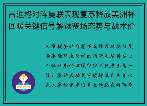 吕迪格对阵曼联表现复苏释放美洲杯回暖关键信号解读赛场态势与战术价值 吕迪格对阵曼联表现复苏释放美洲杯回暖关键信号解读赛场态势与战术价值