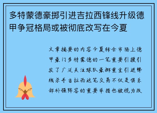 多特蒙德豪掷引进吉拉西锋线升级德甲争冠格局或被彻底改写在今夏 多特蒙德豪掷引进吉拉西锋线升级德甲争冠格局或被彻底改写在今夏