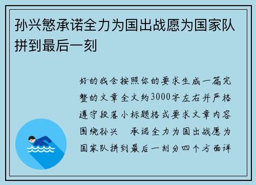 孙兴慜承诺全力为国出战愿为国家队拼到最后一刻 孙兴慜承诺全力为国出战愿为国家队拼到最后一刻