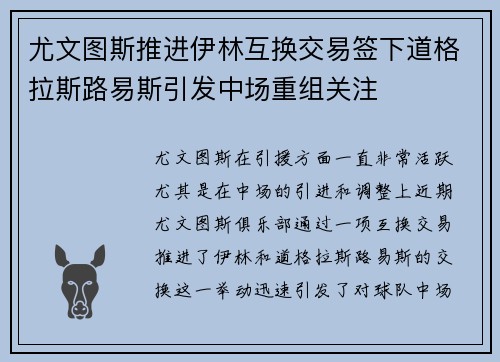 尤文图斯推进伊林互换交易签下道格拉斯路易斯引发中场重组关注 尤文图斯推进伊林互换交易签下道格拉斯路易斯引发中场重组关注