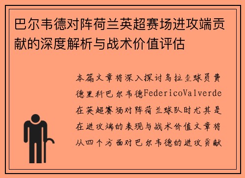 巴尔韦德对阵荷兰英超赛场进攻端贡献的深度解析与战术价值评估 巴尔韦德对阵荷兰英超赛场进攻端贡献的深度解析与战术价值评估