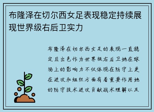 布隆泽在切尔西女足表现稳定持续展现世界级右后卫实力 布隆泽在切尔西女足表现稳定持续展现世界级右后卫实力