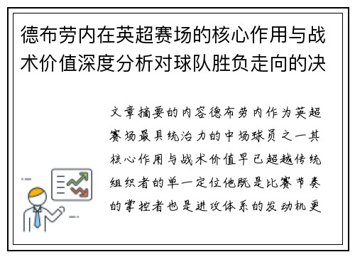 德布劳内在英超赛场的核心作用与战术价值深度分析对球队胜负走向的决定性影响 德布劳内在英超赛场的核心作用与战术价值深度分析对球队胜负走向的决定性影响