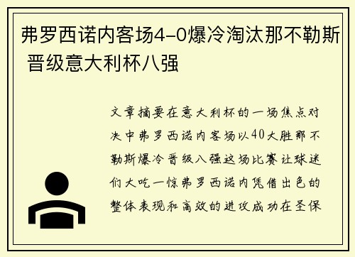 弗罗西诺内客场4-0爆冷淘汰那不勒斯 晋级意大利杯八强 弗罗西诺内客场4-0爆冷淘汰那不勒斯 晋级意大利杯八强