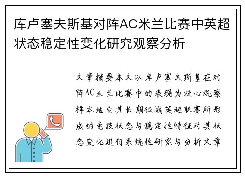 库卢塞夫斯基对阵AC米兰比赛中英超状态稳定性变化研究观察分析 库卢塞夫斯基对阵AC米兰比赛中英超状态稳定性变化研究观察分析
